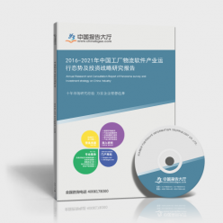 2016-2021年中國(guó)工廠物流軟件產(chǎn)業(yè)發(fā)展態(tài)勢(shì)與投資戰(zhàn)略研究