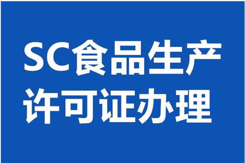 北京平谷區(qū)食品經(jīng)營許可證代辦服務(wù) 專業(yè)、高效、省心之選