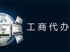 重慶開(kāi)縣工商代辦服務(wù)全攻略 專業(yè)代理助力企業(yè)高效注冊(cè)