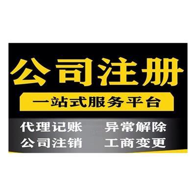 北京公司注冊(cè)代辦服務(wù)全攻略與優(yōu)質(zhì)產(chǎn)品推薦