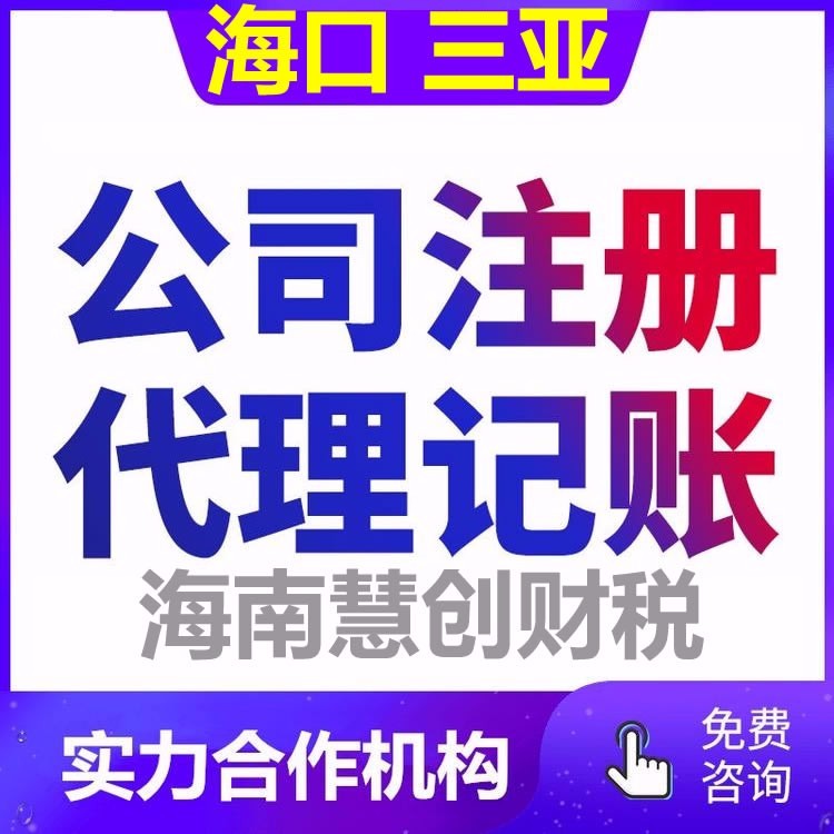 海口公司注冊(cè)與個(gè)體工商營(yíng)業(yè)執(zhí)照代辦全攻略 輕松完成代理注冊(cè)