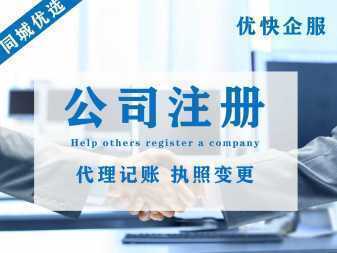 企業(yè)全周期服務(wù)的價(jià)值與應(yīng)用 聚焦公司注冊(cè)、注銷、變更與代理記賬專業(yè)代辦